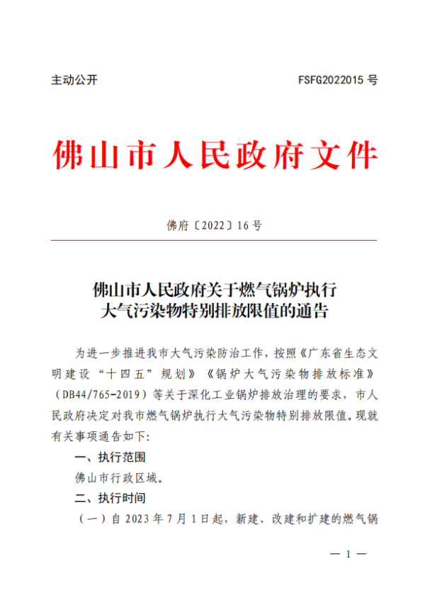 佛山市：燃气锅炉执行大气污染物特别排放限值